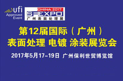 5月17-19第十二屆廣州國際表面處理展邀您參觀