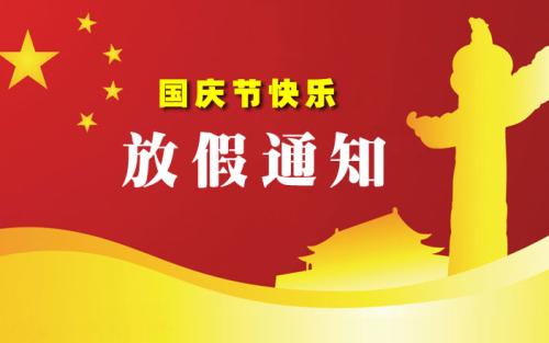 昱卓注塑模具國(guó)慶放假通知